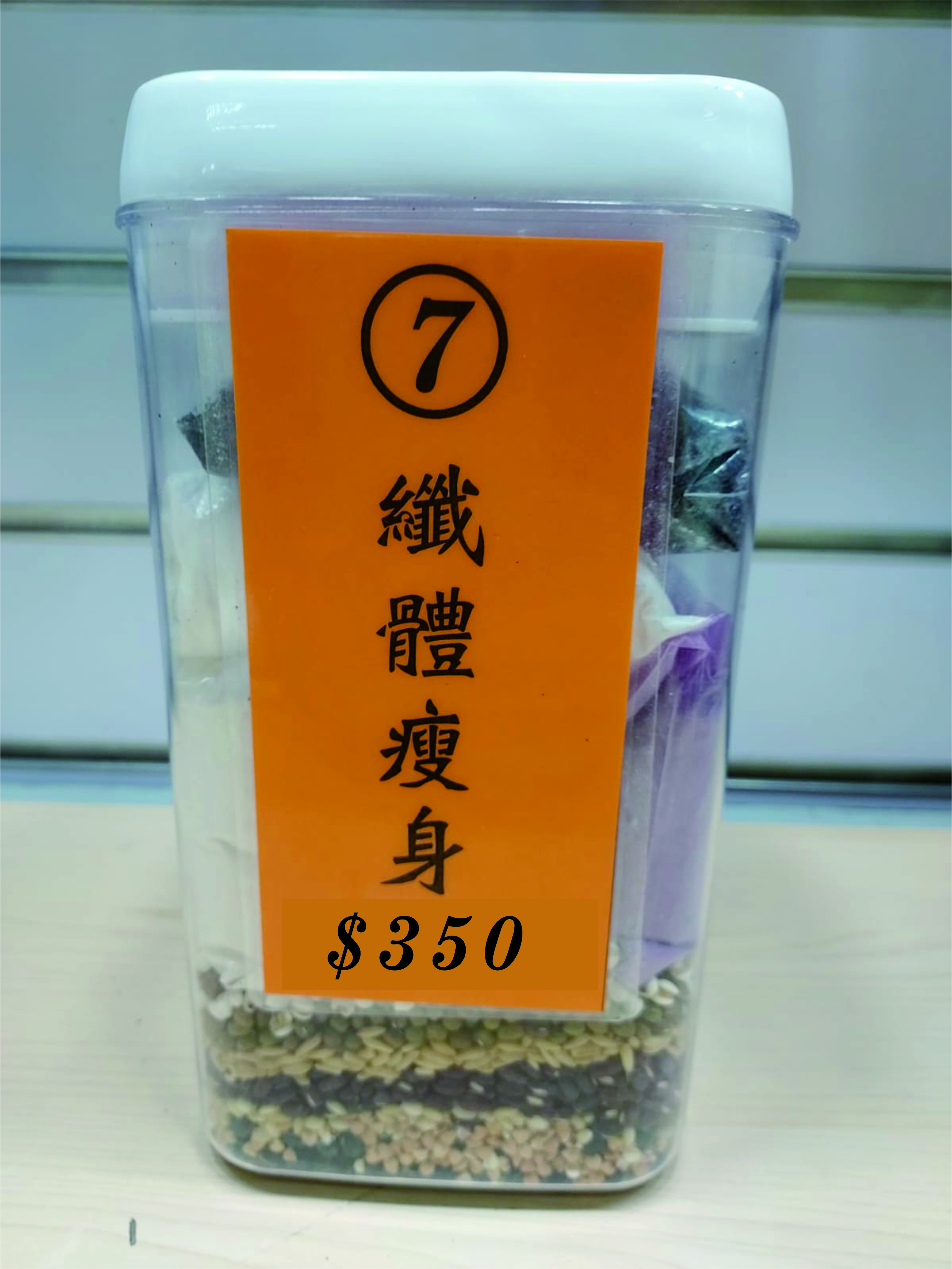 7號配方：纖體瘦身