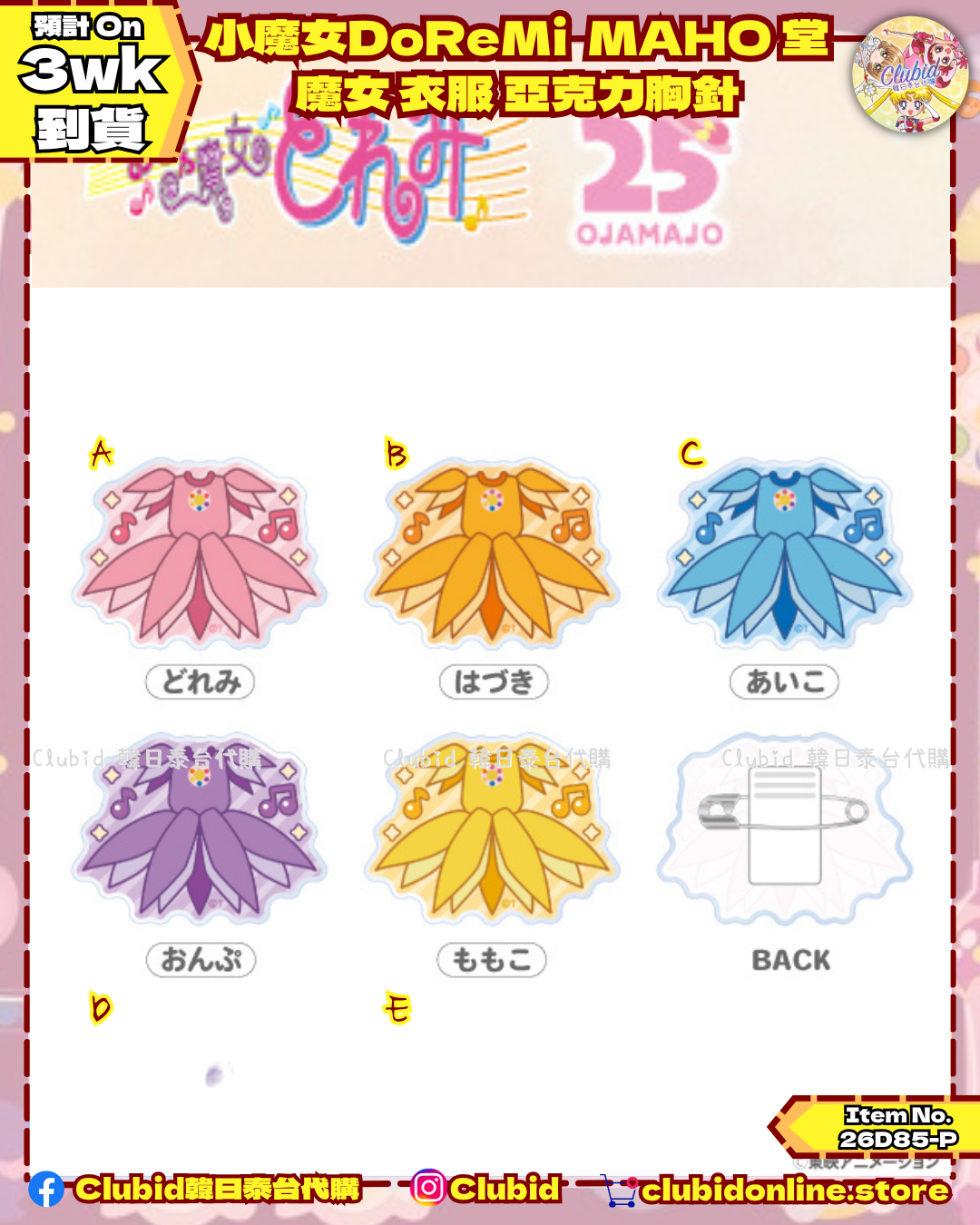 魔女 衣服 亞克力胸針 Pin｜小魔女DoReMi MAHO堂 (Ojamajo Doremi) 【預購】(26D85-P)