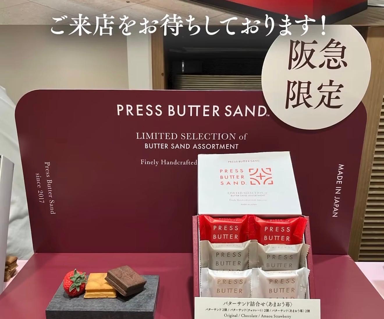 三月連線  （此為比較快到期的食品） Press Butter Sand 阪急限定款 甘王草莓三拼