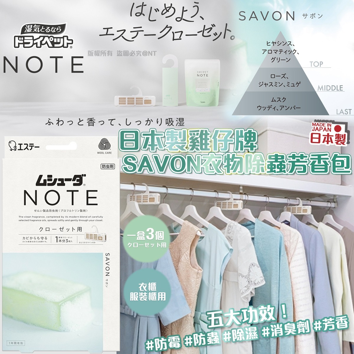 日本製雞仔牌SAVON衣物除蟲芳香包-掛裝(1盒3個)-預計7月初到貨