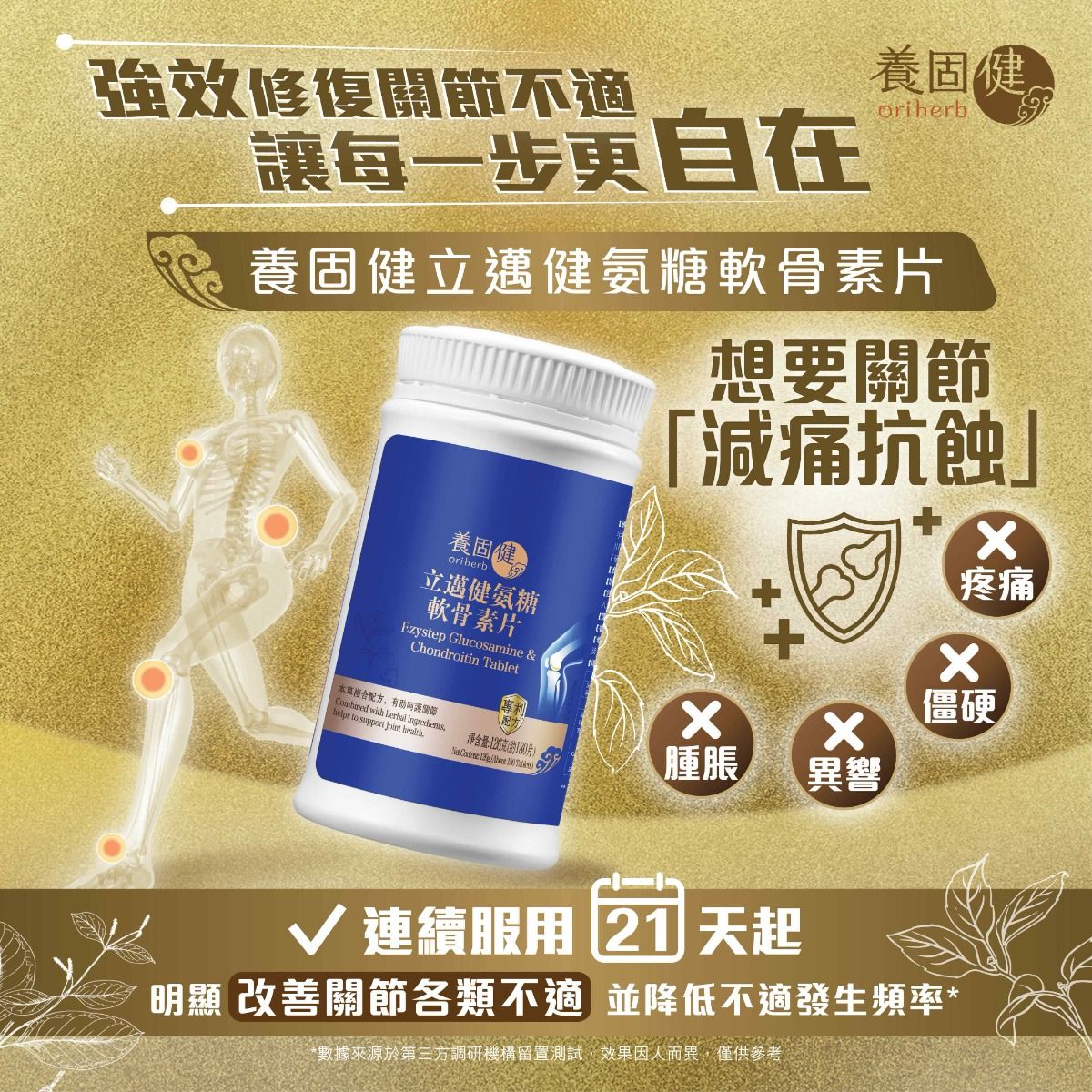 養固健立邁健氨糖軟骨素片