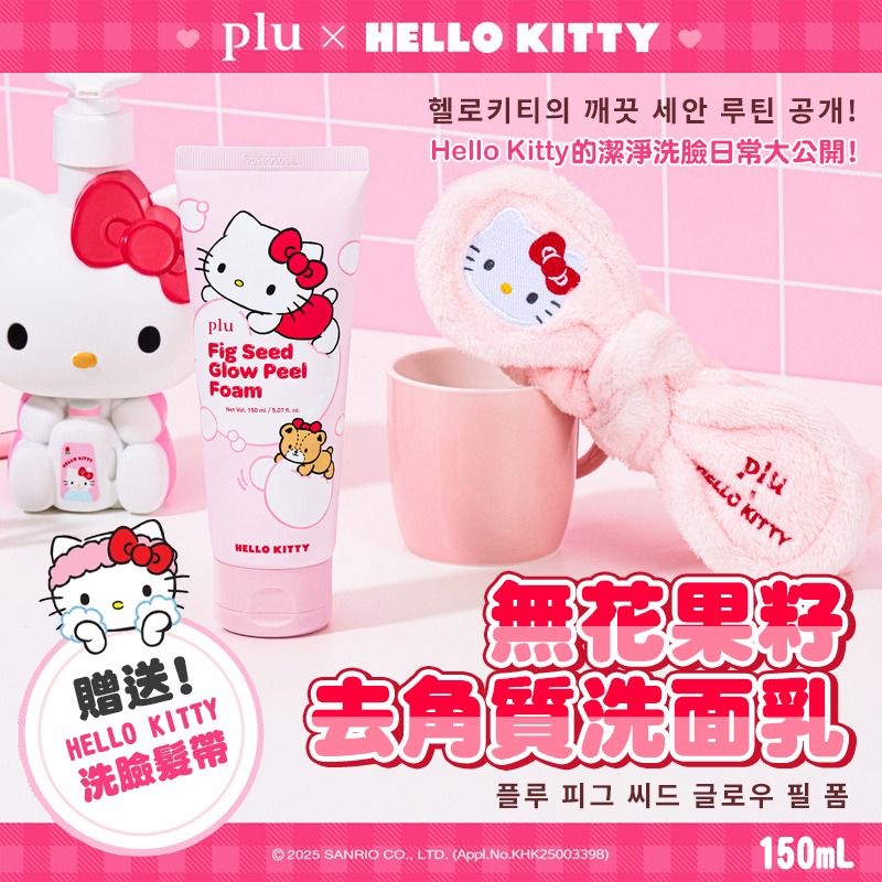 （約4月中到貨）🇰🇷韓國直送 Hello Kitty x plu 聯名推出的 無花果籽煥膚潔面泡泡 💕