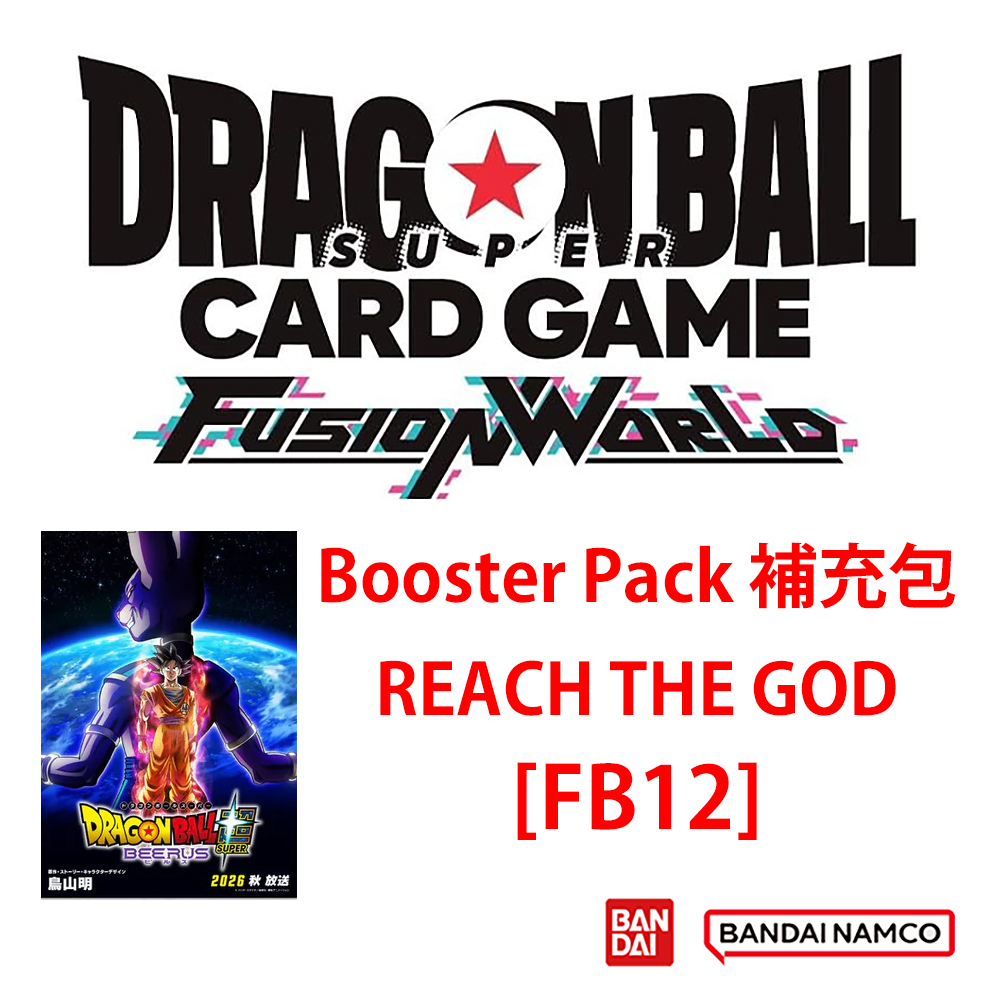 (預訂訂金 $100 / $1500) (總價 $350 / $4200) Bandai Dragon Ball Super Card Game Fusion World Booster Pack Reach The God (FB12) 龍珠超卡牌遊戲 融合世界 擴充包 第十二彈 (原盒24包 / 原箱12盒) (行版) 