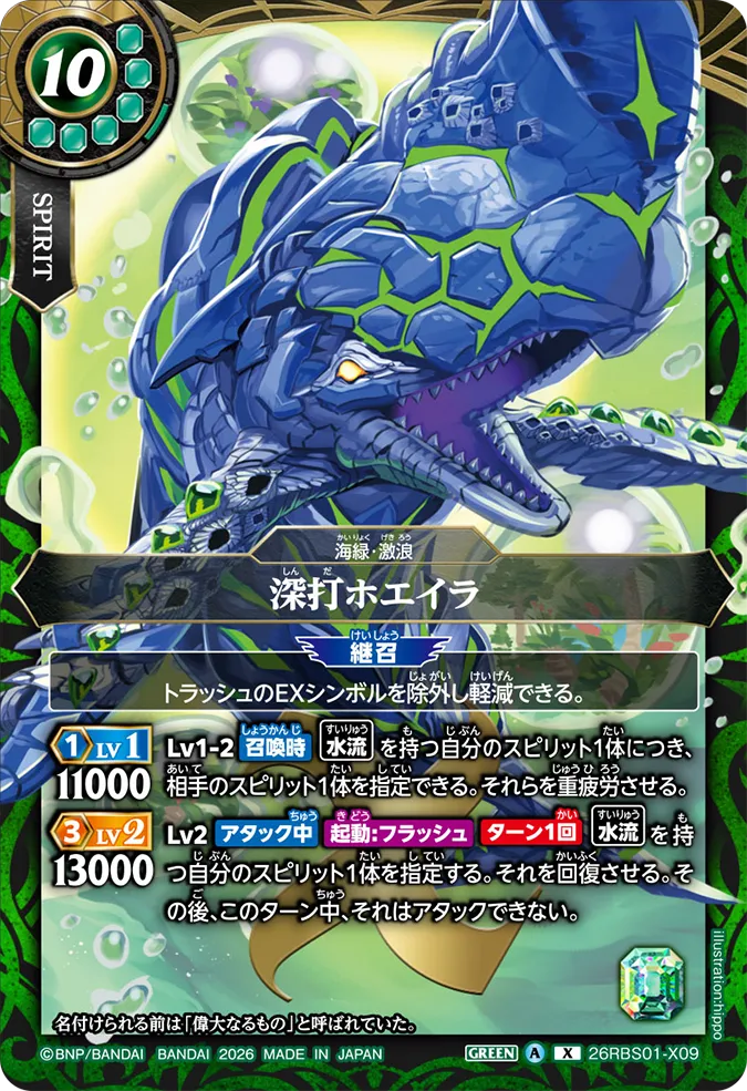 [BS] 26RBS01-X09 深打ホエイラ X