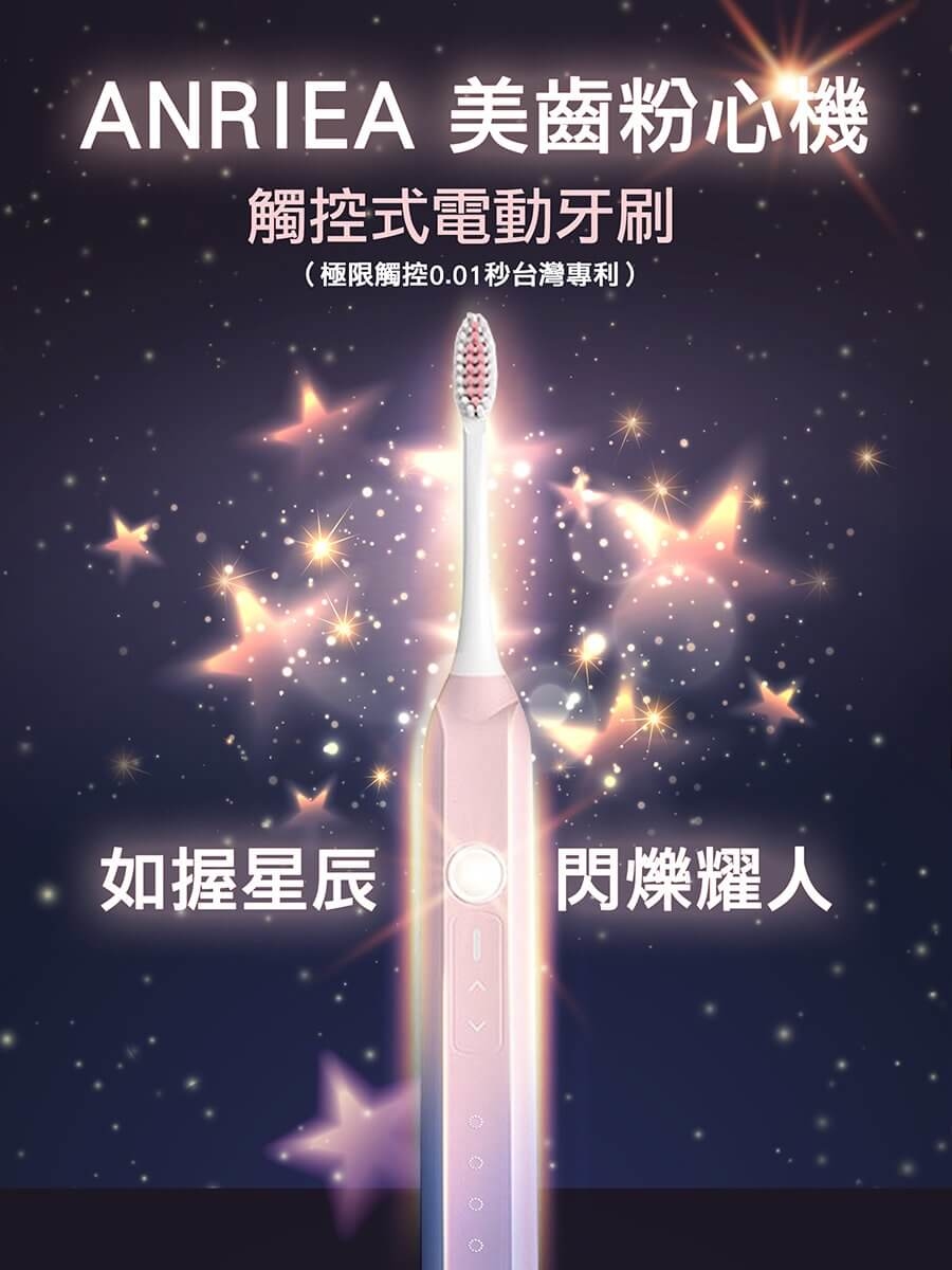 ANRIEA夢幻閨密音波電動牙刷
