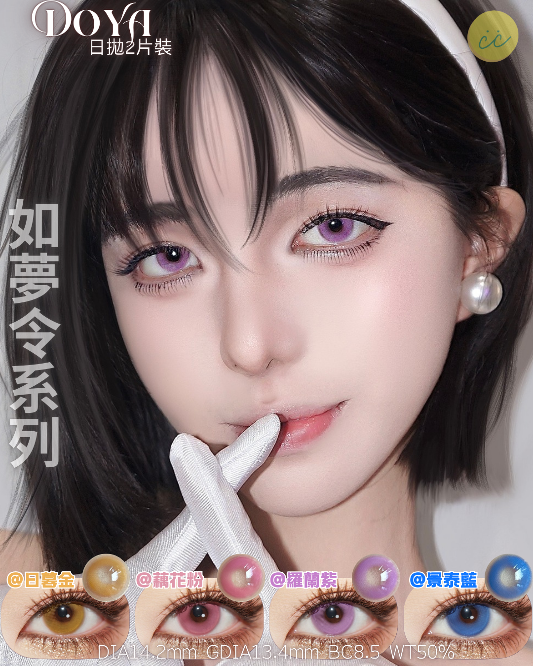 Doya 日拋 如夢令系列