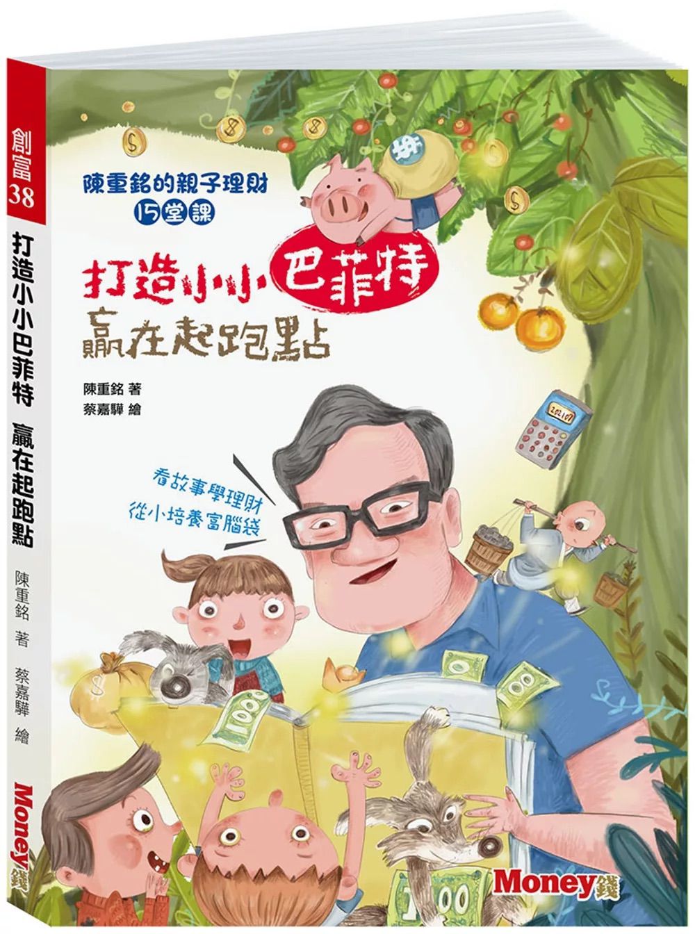 *特價63折到6月15* 金蔚 打造小小巴菲特 贏在起跑點：陳重銘的親子理財15堂課