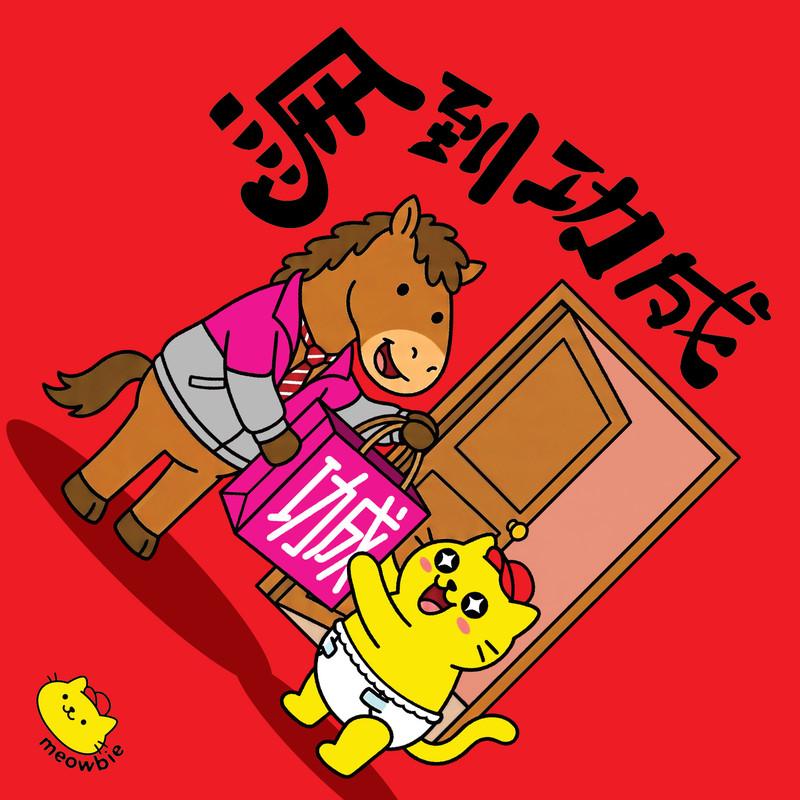 Meowbie 2026 新年揮春《馬到功成》