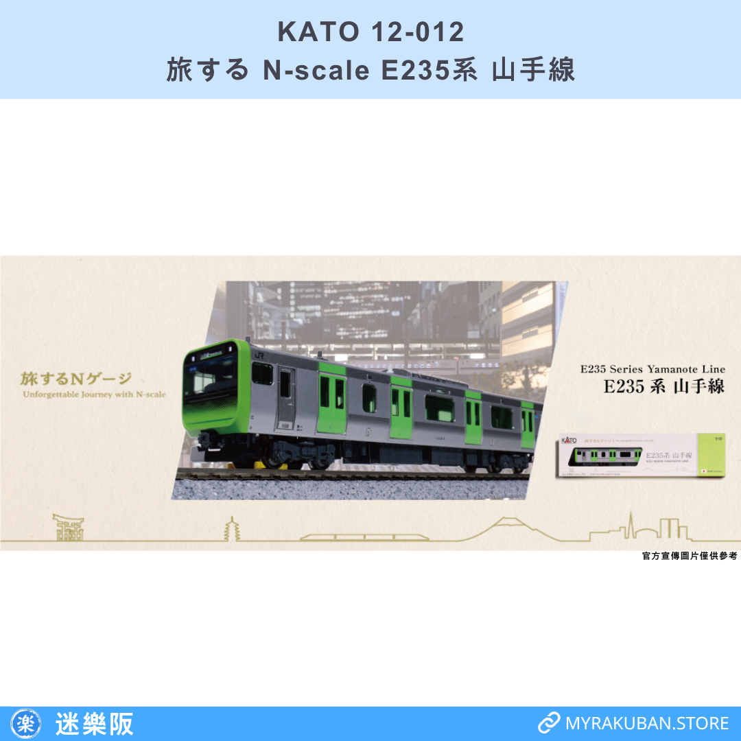 KATO 10-012 E235系 山手線 先頭車(旅する N-scale)