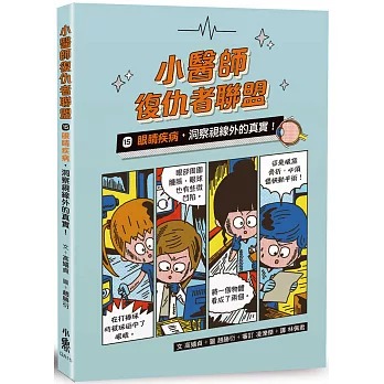 小魯 小醫師復仇者聯盟15：眼睛疾病，洞察視線外的真實！
