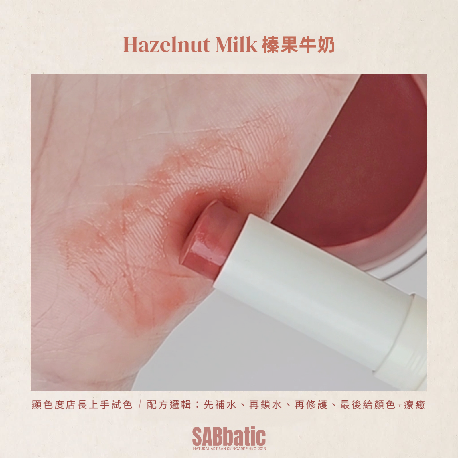 Hazelnut Milk 榛果牛奶 • 有色潤唇膏 ~3g