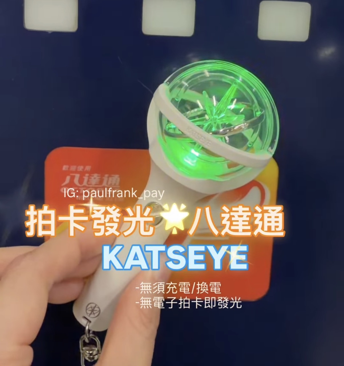 Katseye （閃光）迷你應援手燈拍卡發光八達通