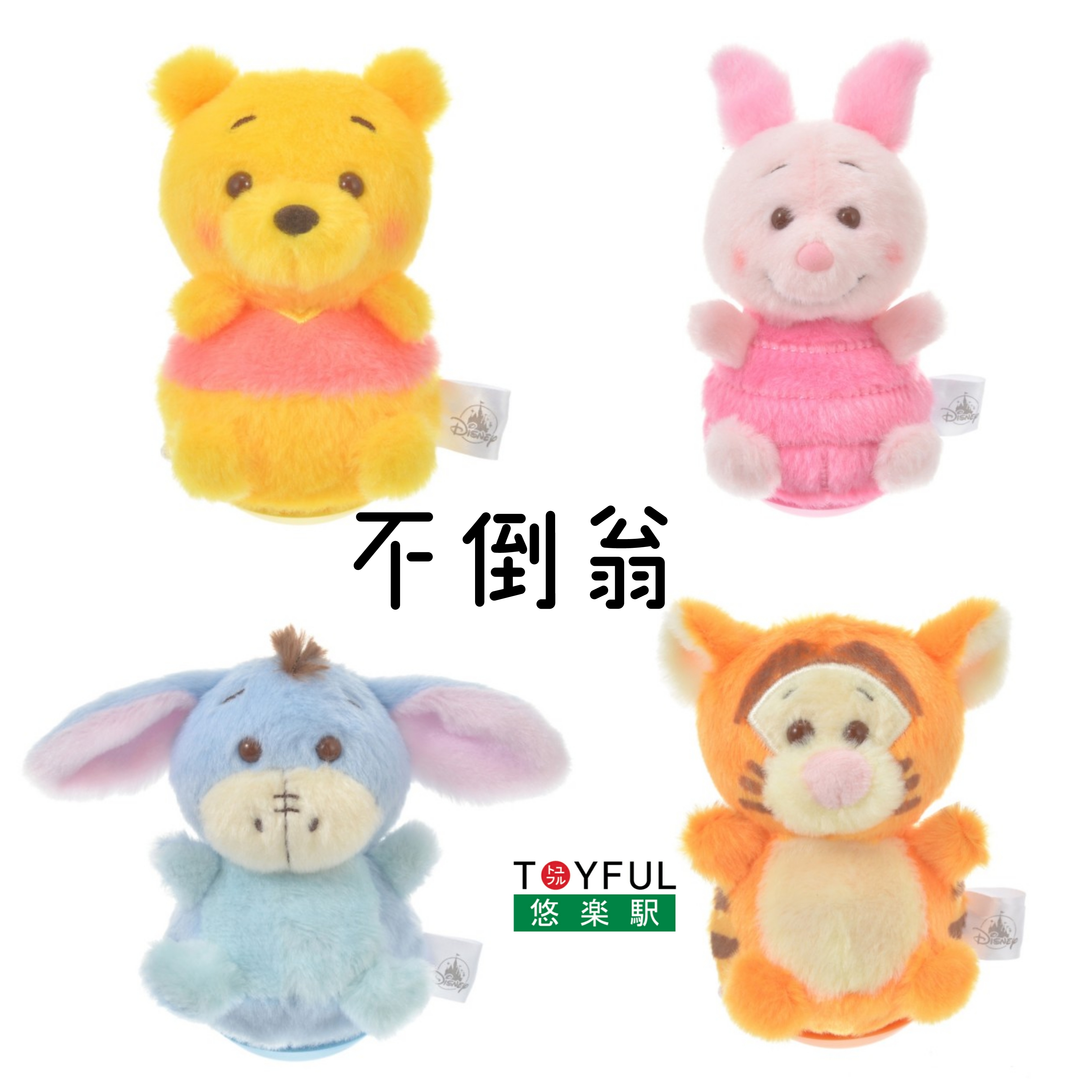 [現貨] [JDS] POTERINO 小熊維尼|小豬|跳跳虎|咿唷 不倒翁公仔 {TF597380}