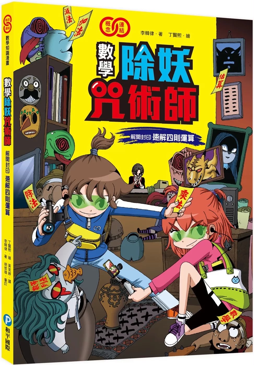 和平 數學除妖咒術師：解開封印《速解四則運算》