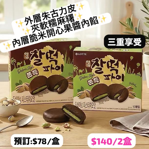 樂天杜拜巧克力開心果麻薯派