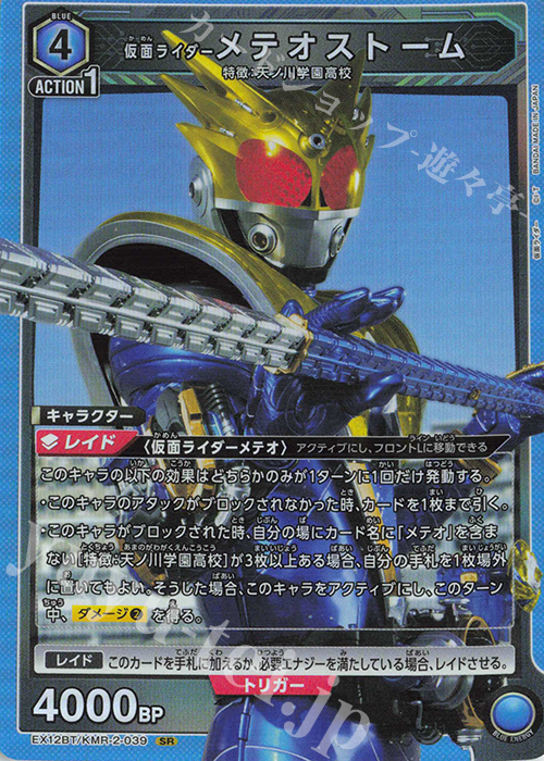 SR 仮面ライダーメテオストーム （かめんらいだーめておすとーむ） EX12BT/KMR-2-039