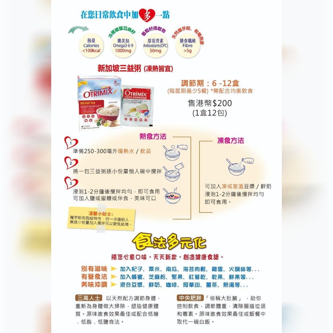 OT01 新加坡寶鮮然三益粥(即食)Otrimix Instant Oats Porridge 12meals/1box 