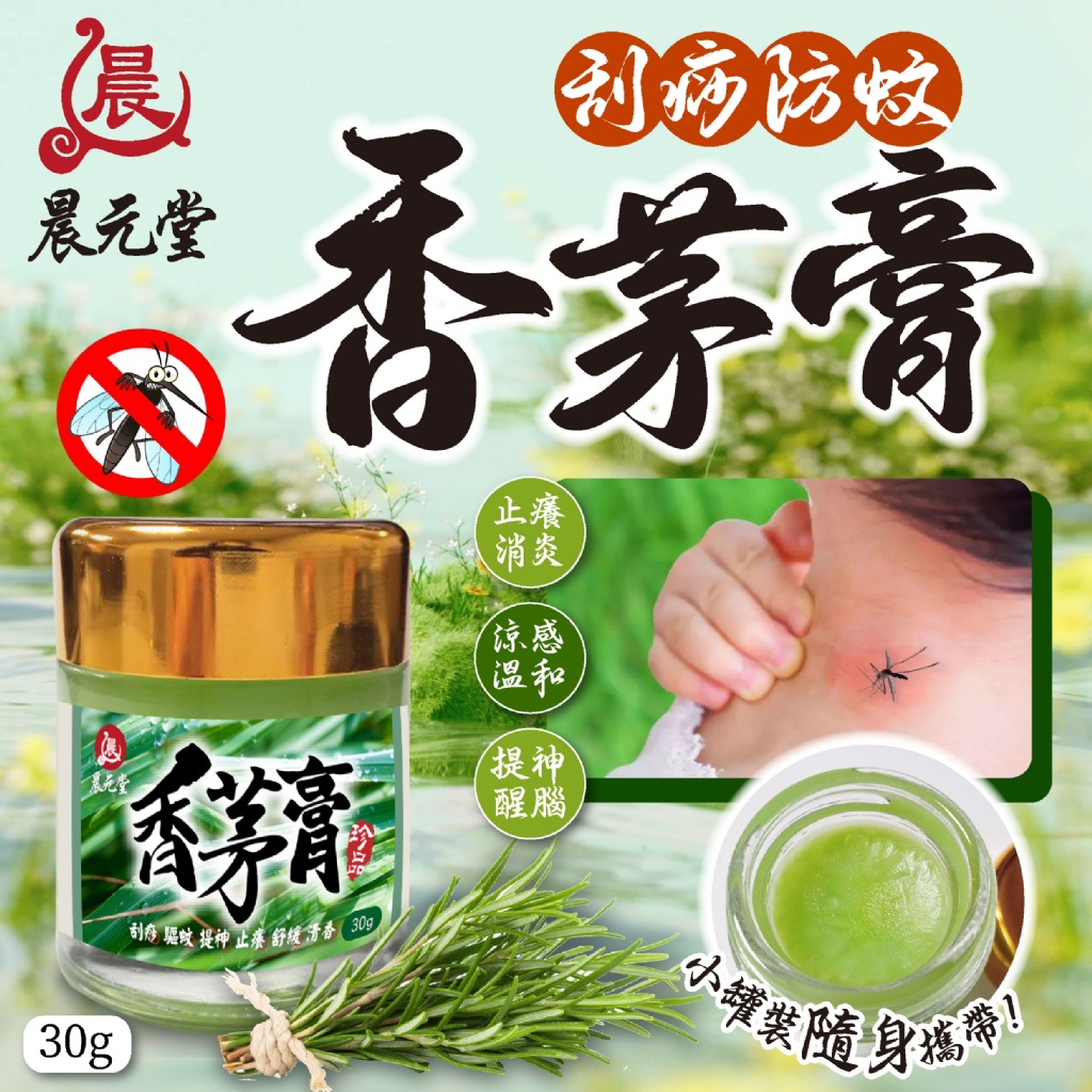 YW260659 - 【晨元堂】安心用 刮痧防蚊香茅膏30g