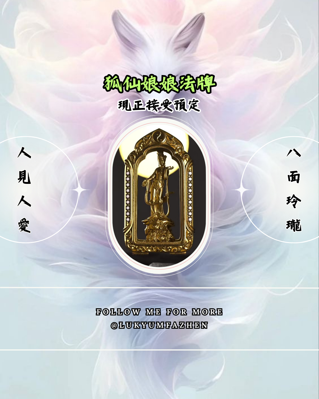 ☯️🦊狐仙娘娘法牌·小立尊（第二期）🦊☯️