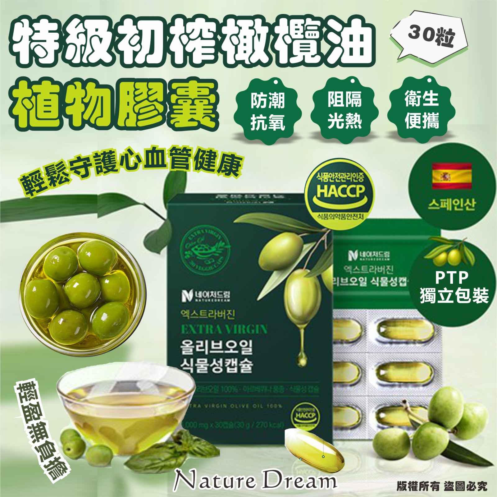 【預訂】韓國 Nature Dream 特級初榨橄欖油植物膠囊30粒 (1套2盒)