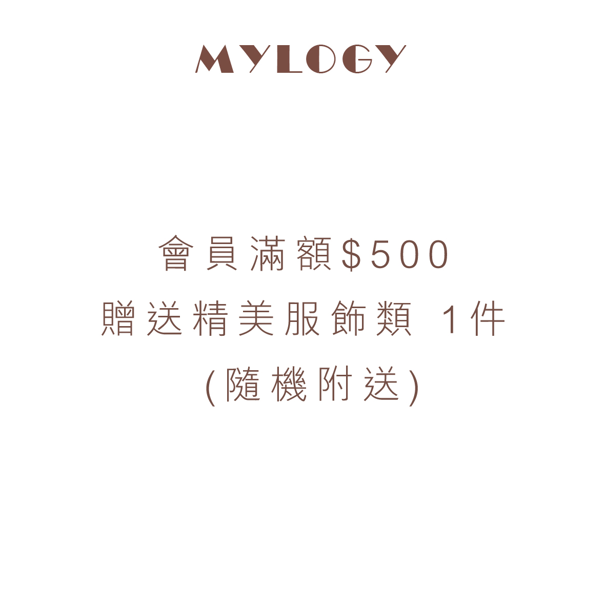 會員滿額$500 精美服飾類 1件 (隨機附送)