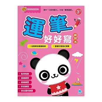 京采 寶貝好好寫練習本－運筆好好寫