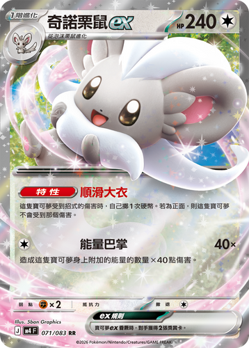 M4F 071/083 奇諾栗鼠ex RR