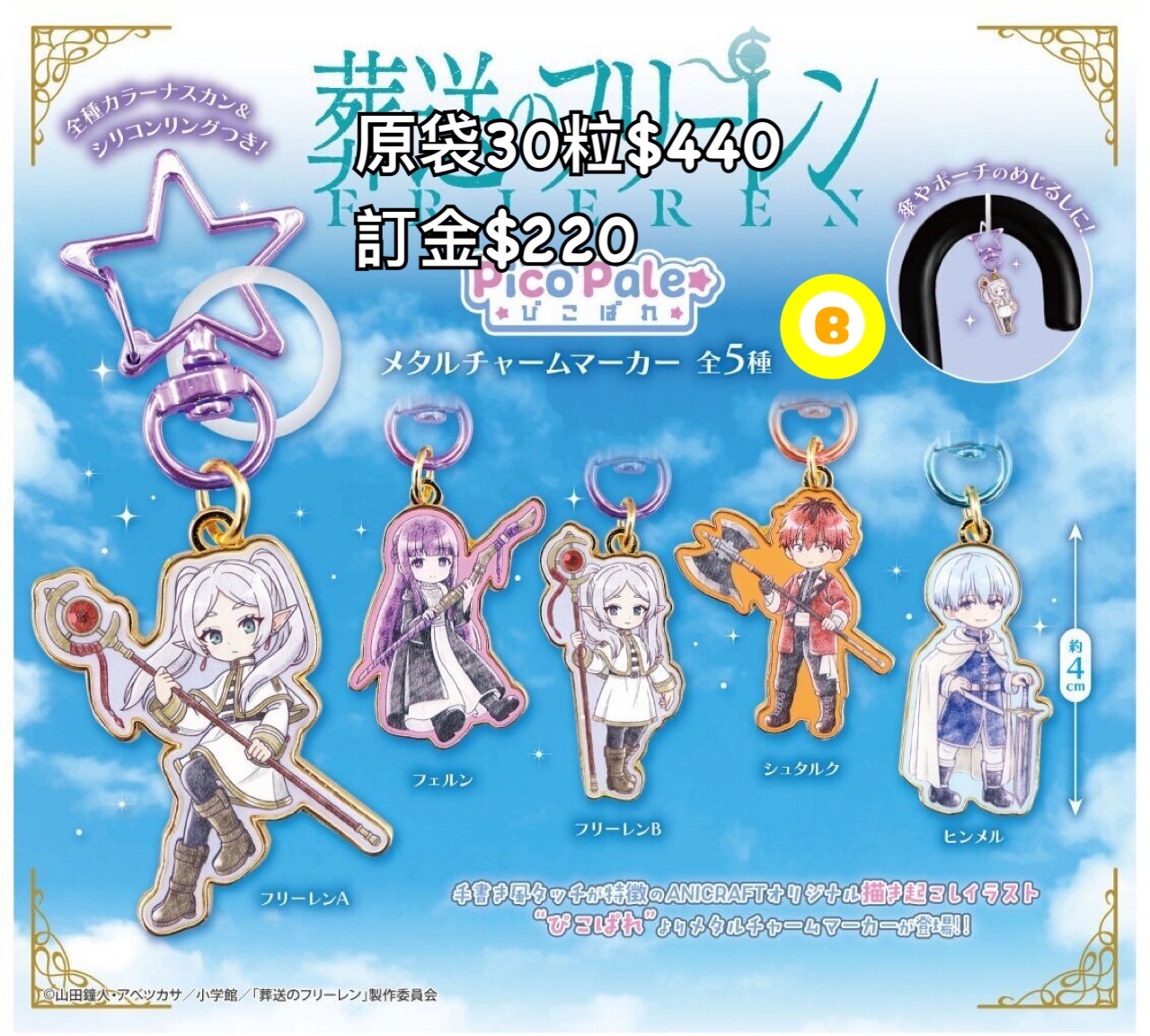 Preorder預訂8/2026年葬送的芙莉蓮Pico Pale 掛飾扭蛋原袋30粒