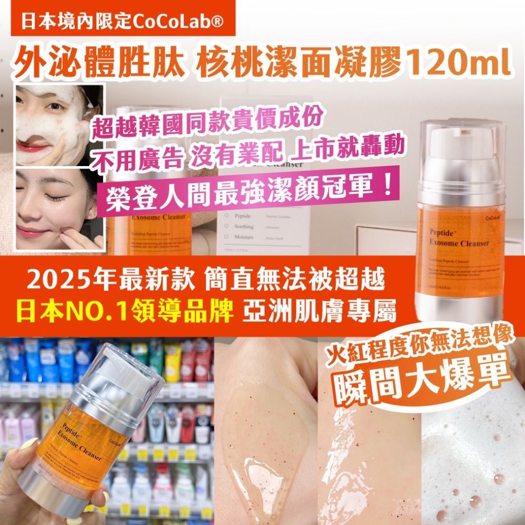 $59支.2支起$50支.日本境內限定CoCoLab 外泌體胜肽 核桃潔面凝膠120ml