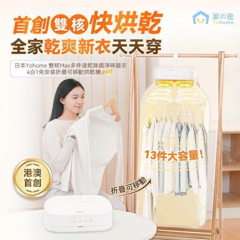 YoHome 4in1 烘乾全能王