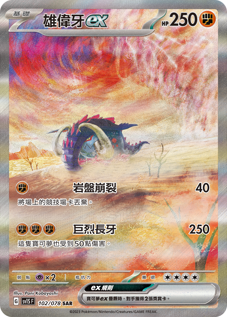 現貨 Pokemon TCG Sv1SF 雄偉牙 ex 102/078 SAR