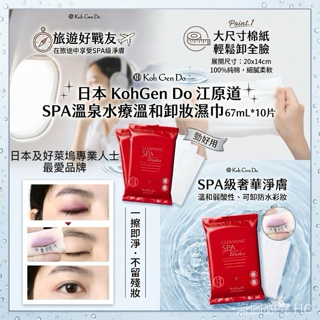 【預訂】日本 Koh Gen Do 江原道 SPA 溫泉水療溫和卸妝濕巾 (1包10片)