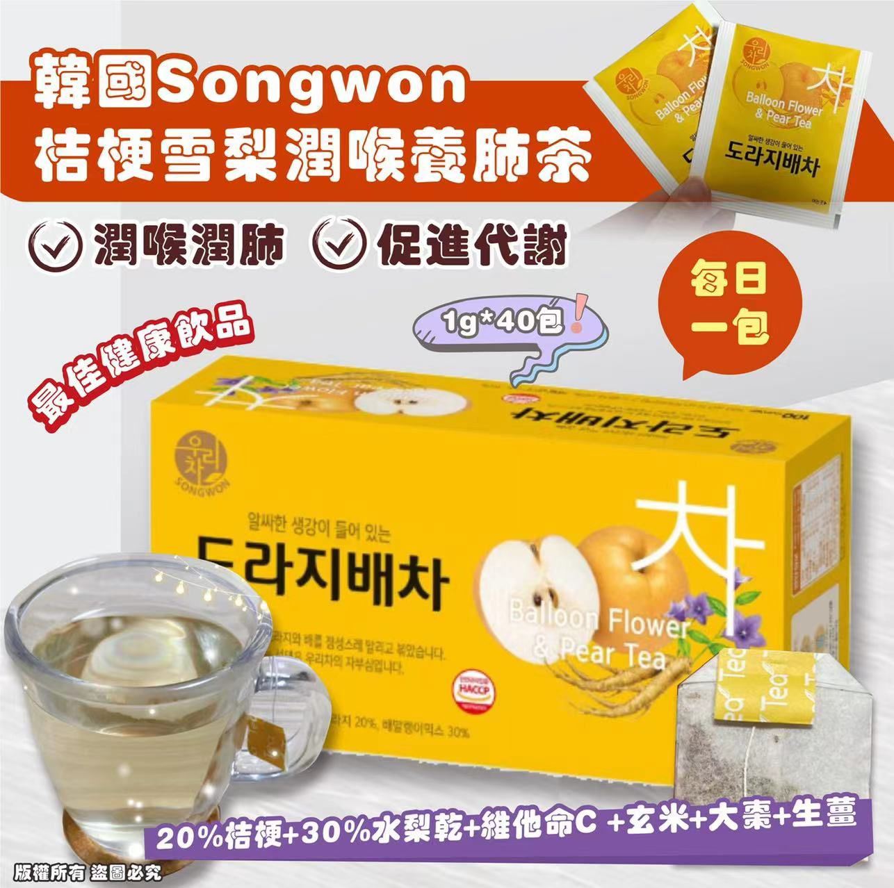 YW260807 - 韓國製Songwon 桔梗雪梨潤喉養肺茶 40入 