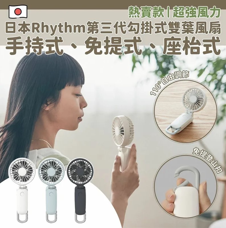 日本Rhythm 第三代掛鉤式雙葉手提風扇