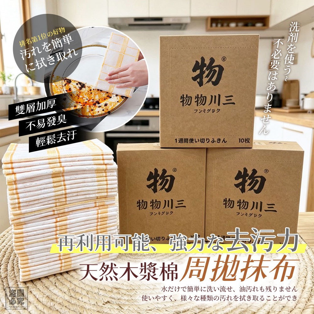 天然木漿棉周拋抹布 (一盒10條)