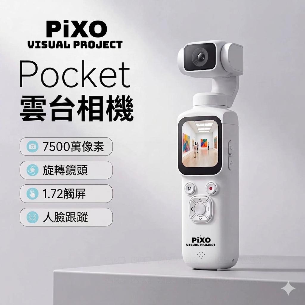 PiXO Visual Project Pocket 雲台相機