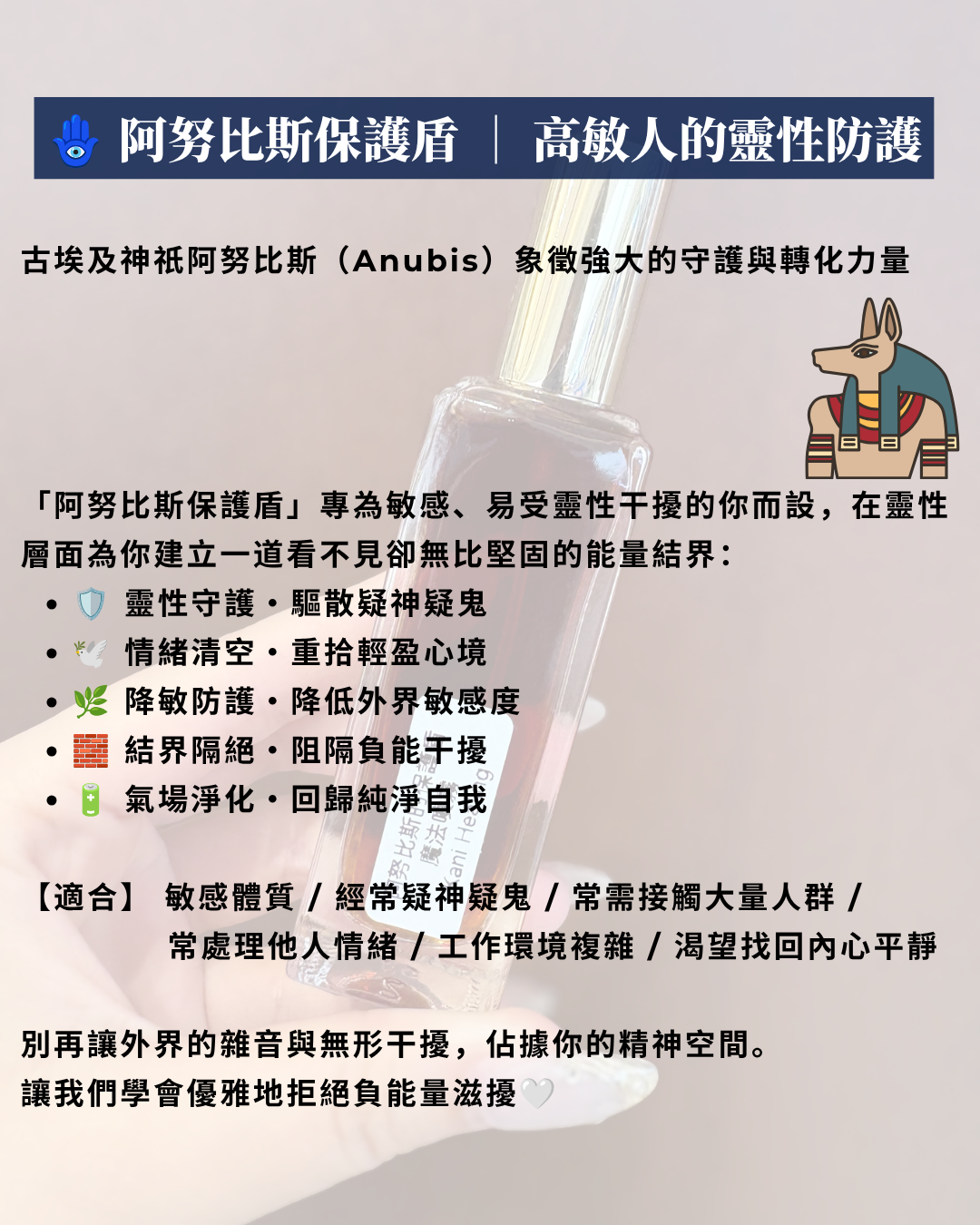 高敏人的能量避難護罩： 阿努比斯的保護盾🪬