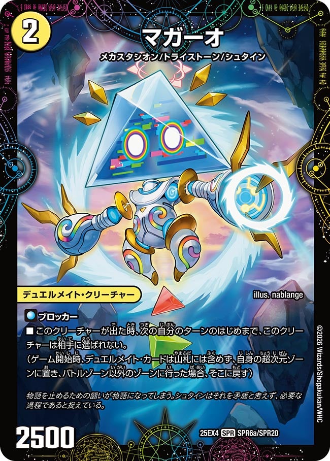 マガーオ(DM25EX4 SPR6/SPR20)