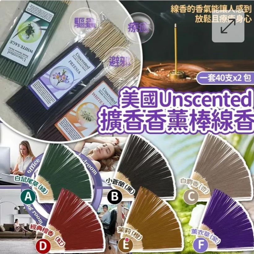 $39套.2套或以上每套$29套.美國Unscented擴香香薰棒線香40支-1套2包