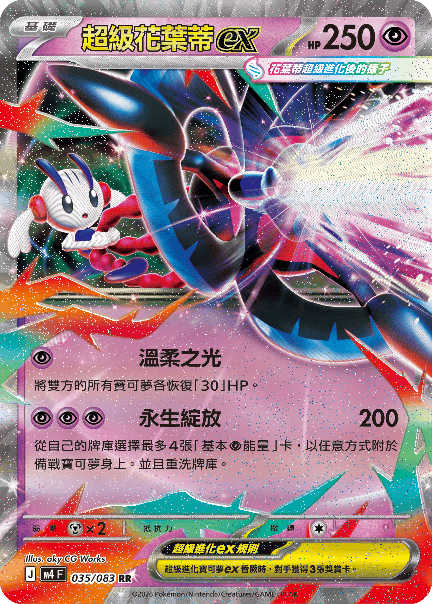 035/083超級花葉蒂ex RR