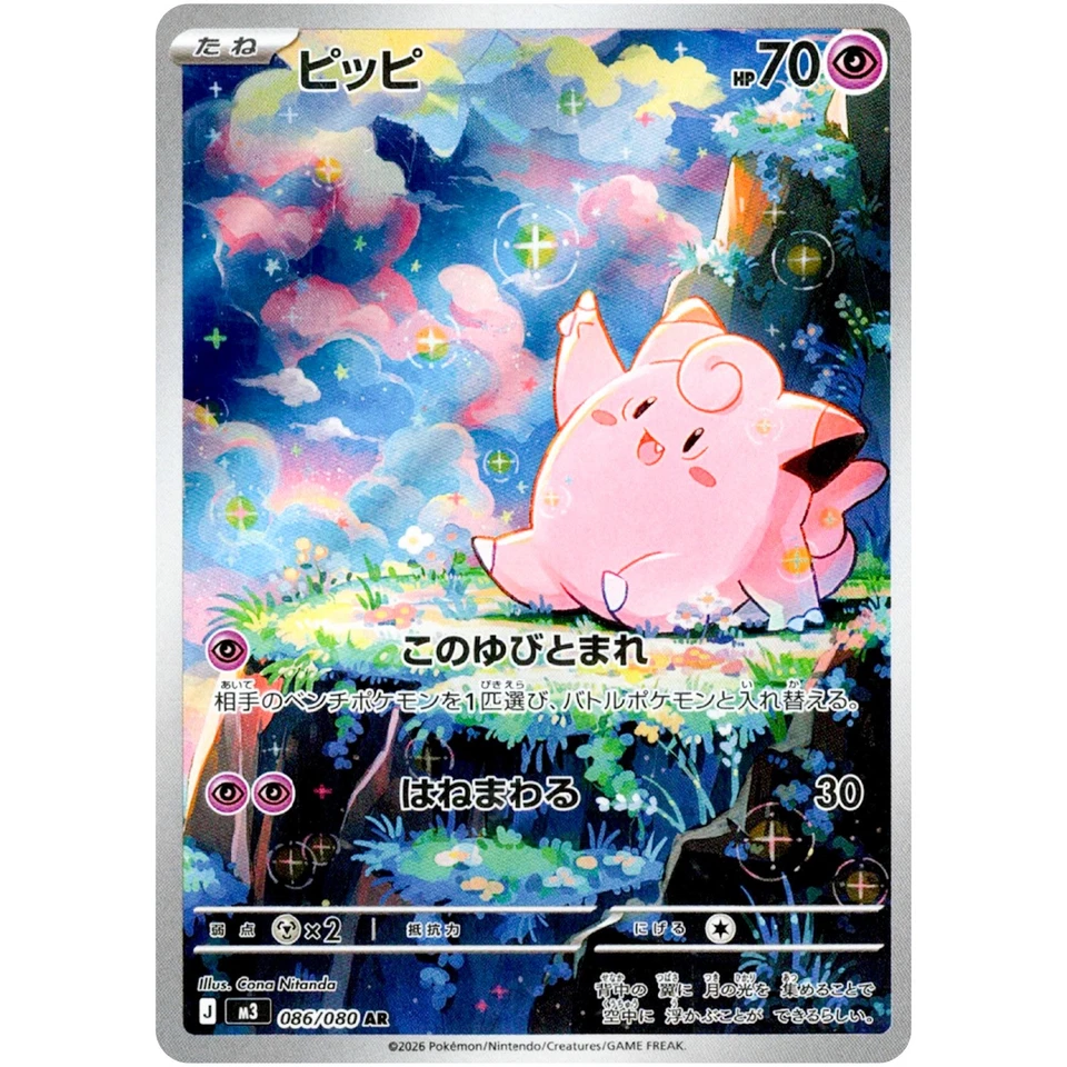 [M3] ピッピ【AR】{086/080}