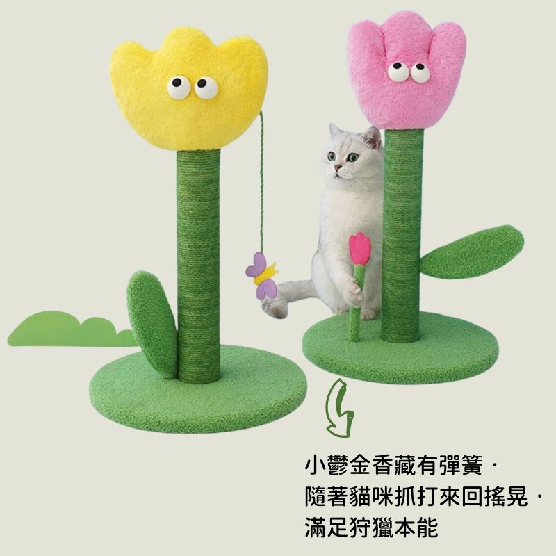 可愛鬱金香造型貓抓柱 互動式彈簧逗貓玩具