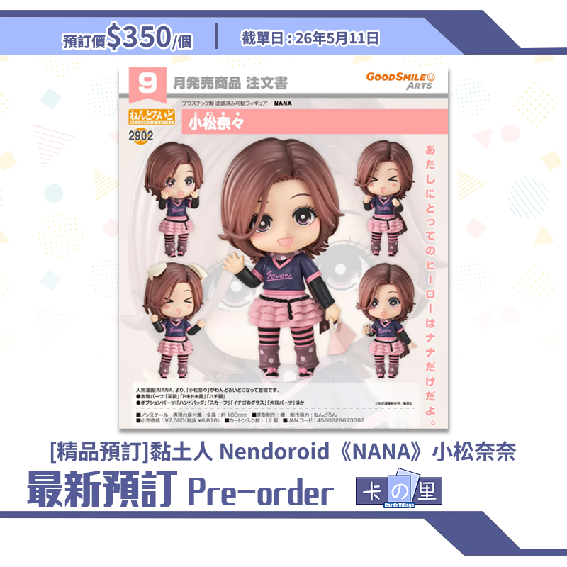 [精品預訂] 黏土人 Nendoroid《NANA》小松奈奈