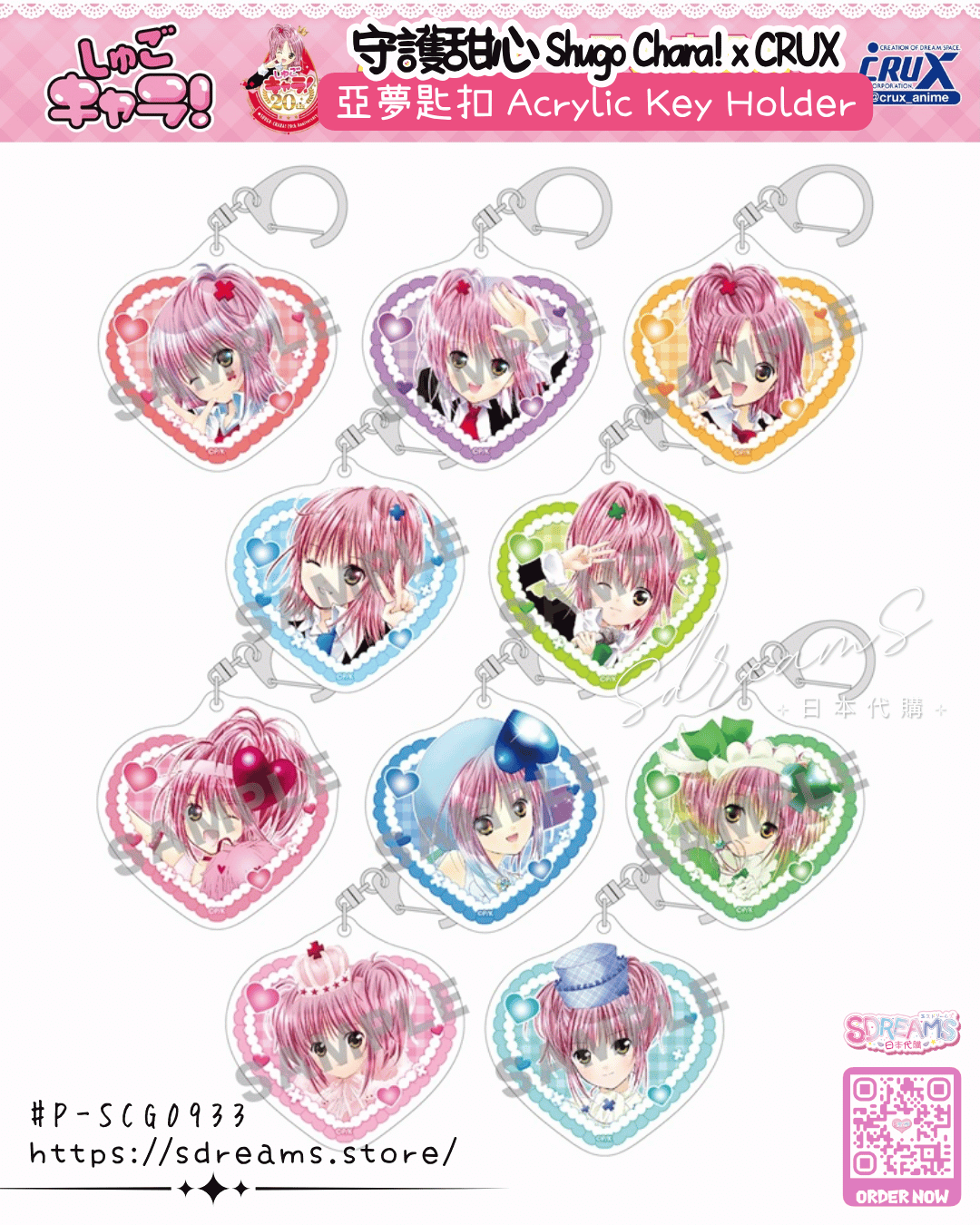 守護甜心 Shugo Chara! 亞夢盲抽匙扣 #P-SCG0933 [crux] (PRE-ORDER) [2026/07]