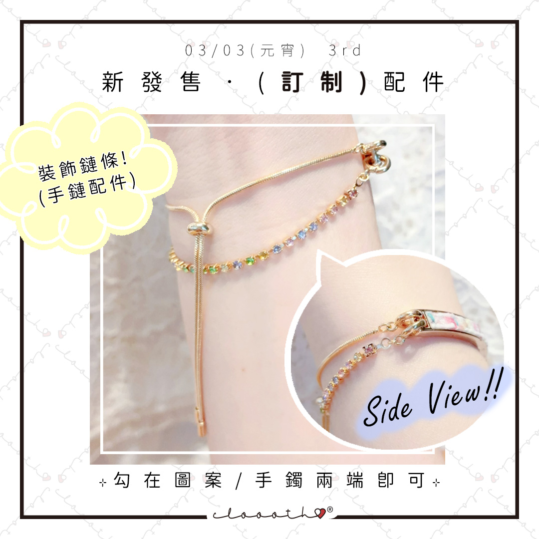 裝飾鏈條 (訂制款)