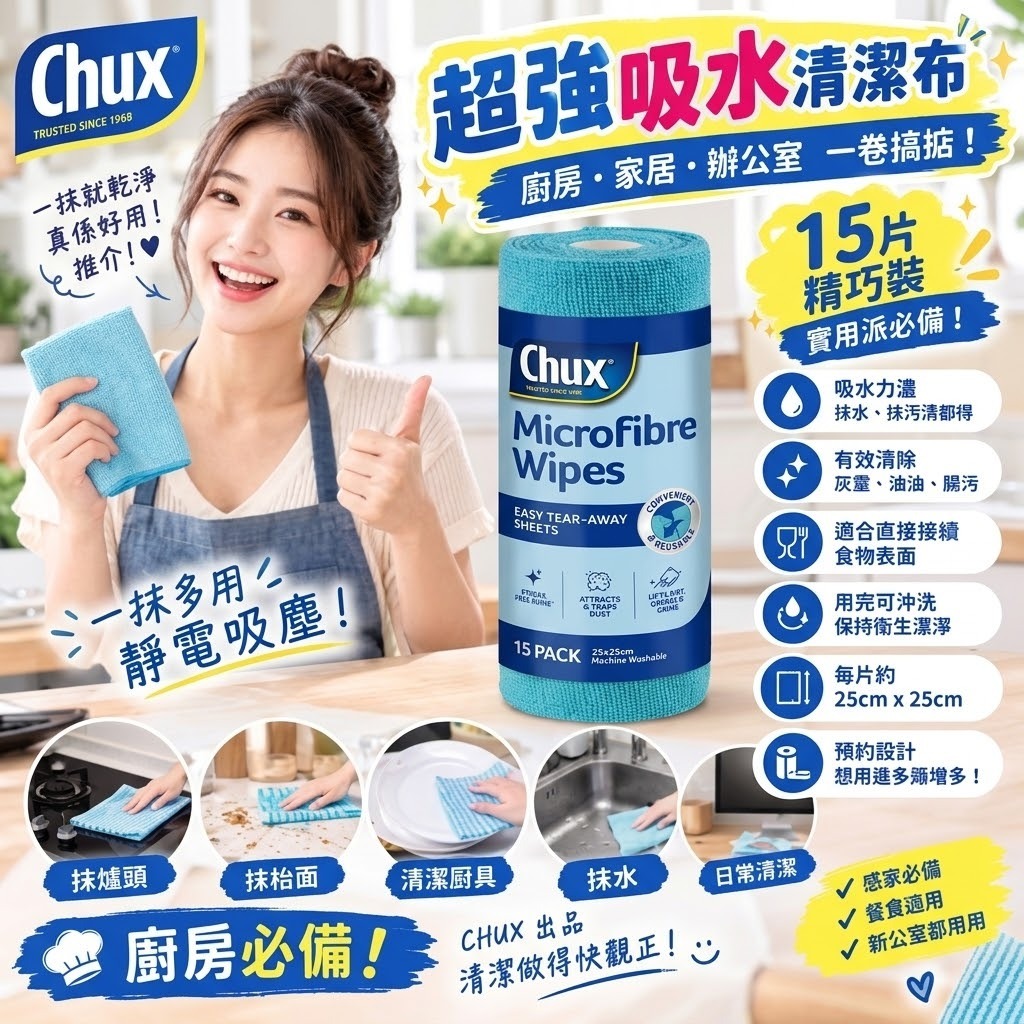 【預訂】Chux 超細纖維清潔布 (1卷15片)