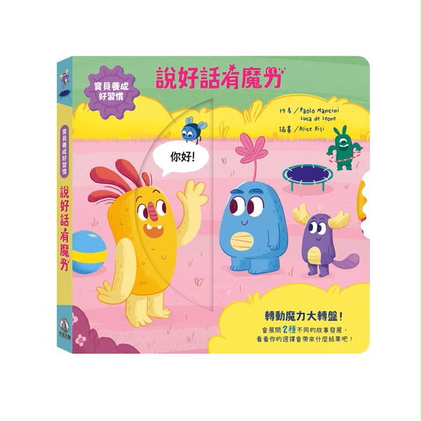 禾流 寶貝養成好習慣 說好話有魔力