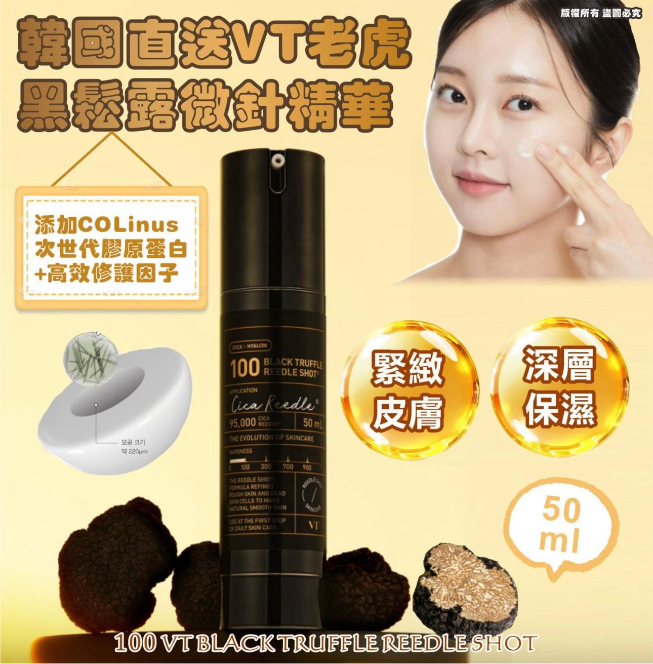 VT 100黑松露微針精華 50ml