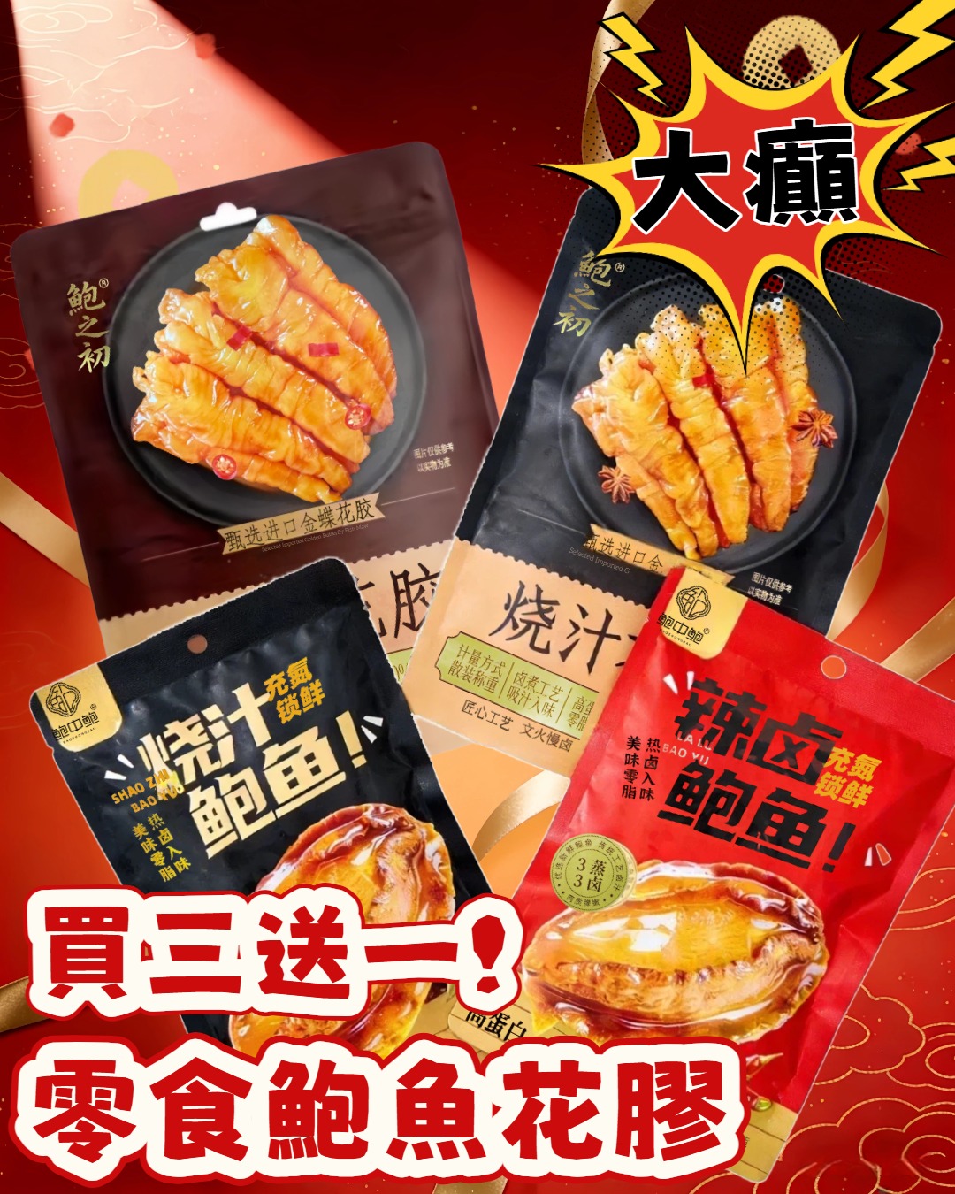 💥鮑魚花膠零食組合