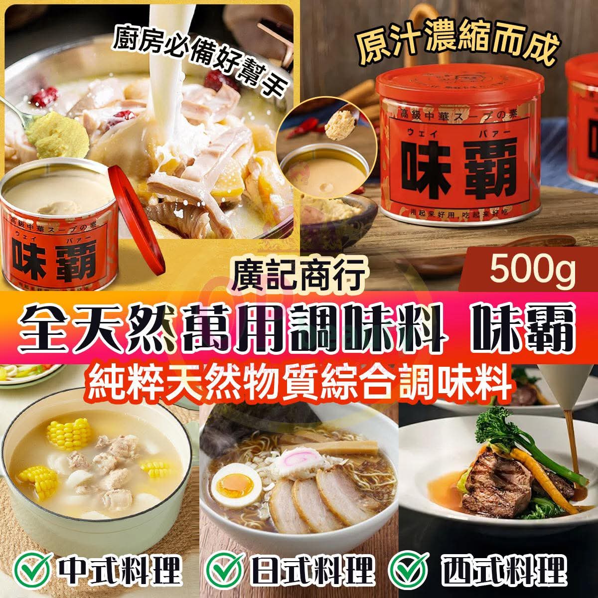 廣記商行 全天然萬用調味料 味霸 500g
